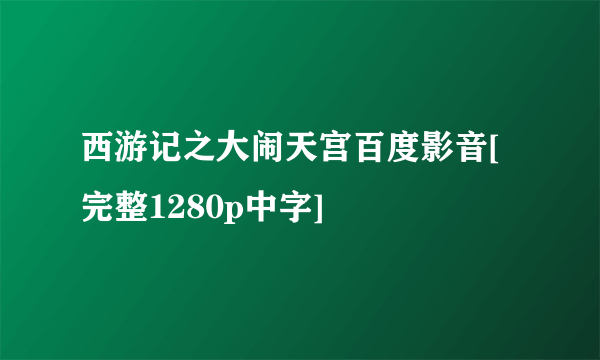 西游记之大闹天宫百度影音[完整1280p中字]