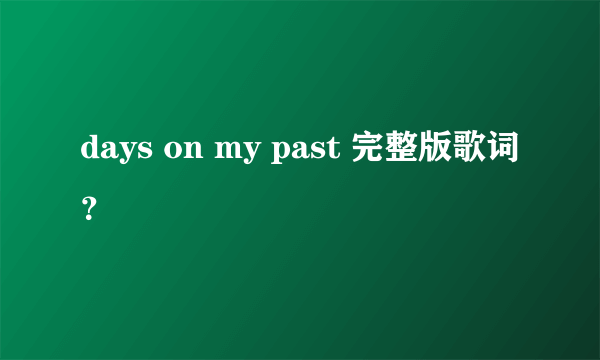 days on my past 完整版歌词？