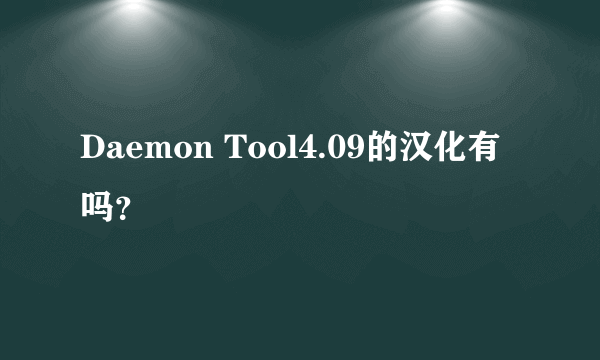 Daemon Tool4.09的汉化有吗？