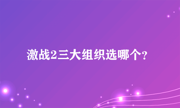 激战2三大组织选哪个？