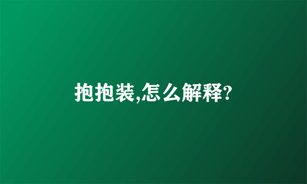 抱抱装,怎么解释?