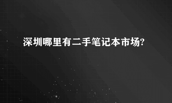 深圳哪里有二手笔记本市场?