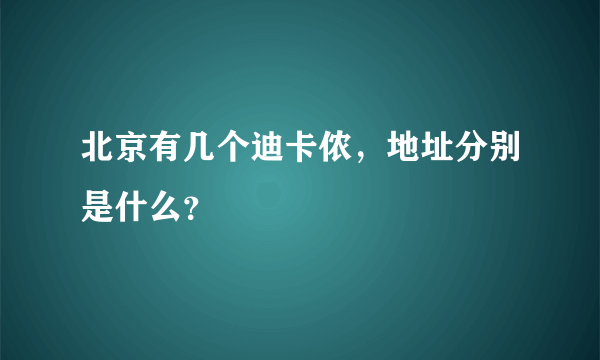 北京有几个迪卡侬，地址分别是什么？