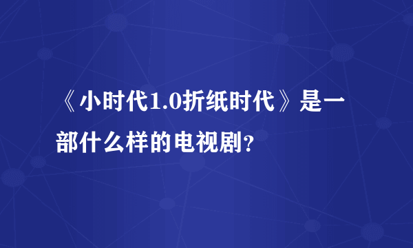 《小时代1.0折纸时代》是一部什么样的电视剧？