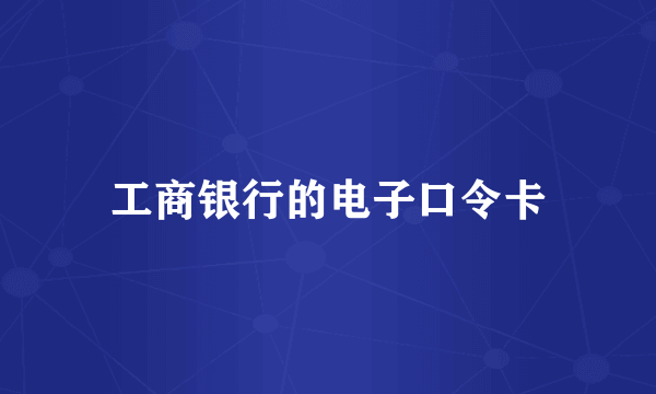 工商银行的电子口令卡