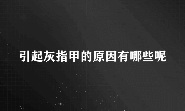 引起灰指甲的原因有哪些呢