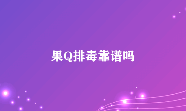 果Q排毒靠谱吗