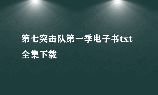 第七突击队第一季电子书txt全集下载