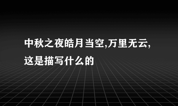 中秋之夜皓月当空,万里无云,这是描写什么的