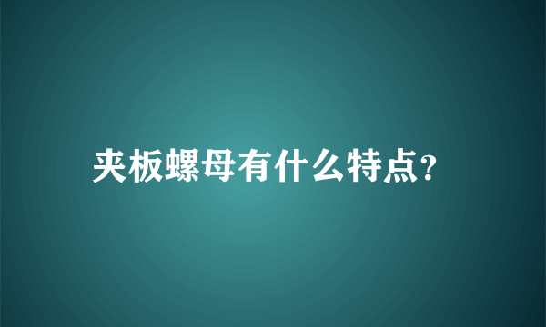 夹板螺母有什么特点？