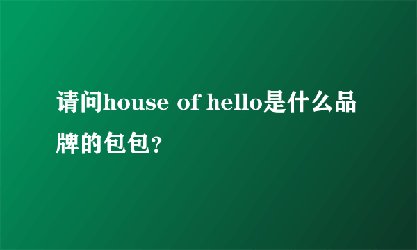 请问house of hello是什么品牌的包包？