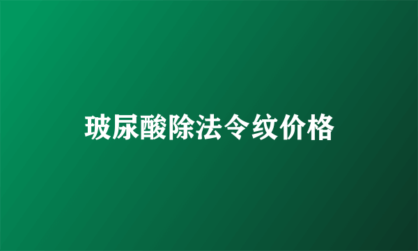 玻尿酸除法令纹价格