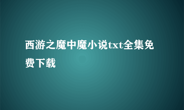 西游之魔中魔小说txt全集免费下载