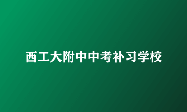 西工大附中中考补习学校