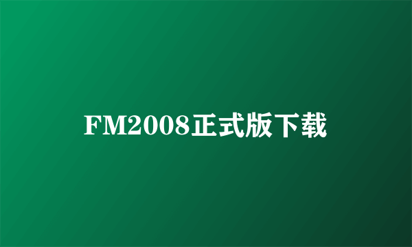 FM2008正式版下载