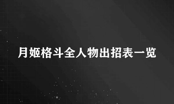 月姬格斗全人物出招表一览