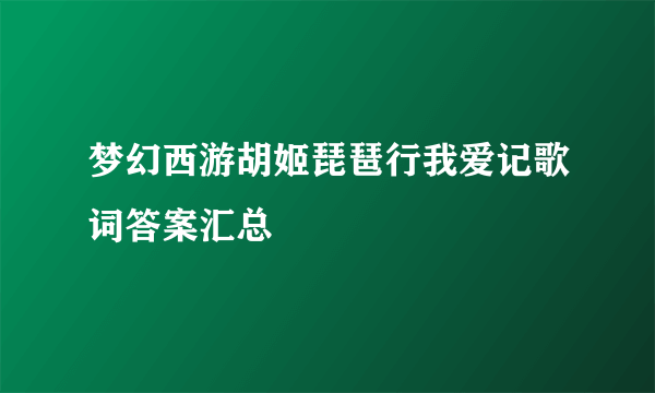 梦幻西游胡姬琵琶行我爱记歌词答案汇总