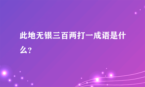 此地无银三百两打一成语是什么？