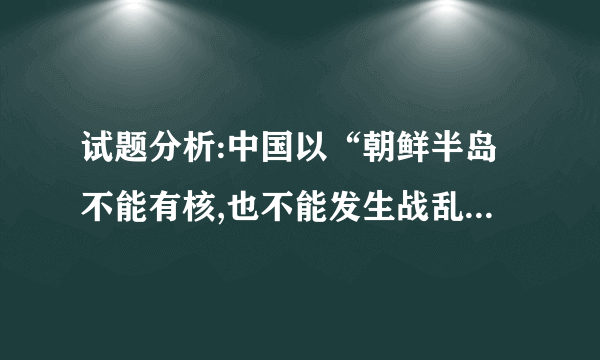 试题分析:中国以“朝鲜半岛不能有核,也不能发生战乱”为底线,对朝方推进核导计划的做法不迁就,并支持倡导全面、完整执行安理会决议。这说明我国主张通过和平方式实现半岛无核化,符合当今时代的主题,体现了独立自主的外交立场,①③适合题意;②说法过于绝对;④材料没有体现;故本题选A。 考点:我国的外交政策