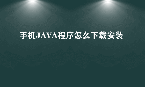 手机JAVA程序怎么下载安装