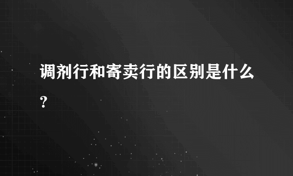 调剂行和寄卖行的区别是什么？