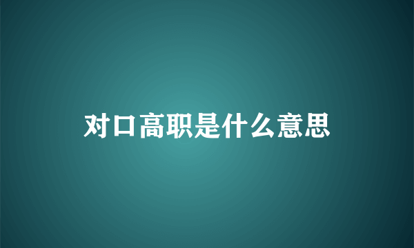 对口高职是什么意思