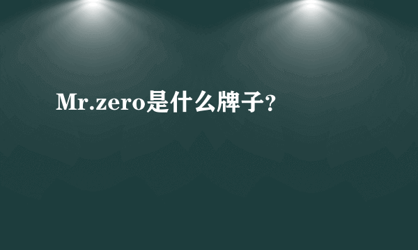 Mr.zero是什么牌子？