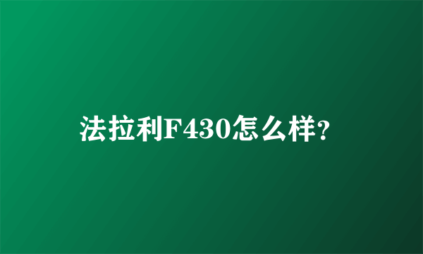 法拉利F430怎么样？