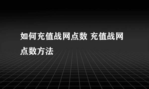 如何充值战网点数 充值战网点数方法