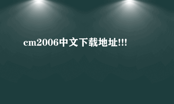 cm2006中文下载地址!!!