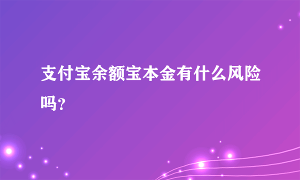 支付宝余额宝本金有什么风险吗？