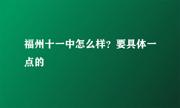 福州十一中怎么样？要具体一点的