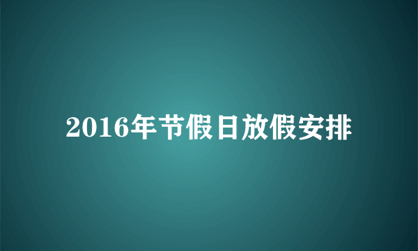 2016年节假日放假安排