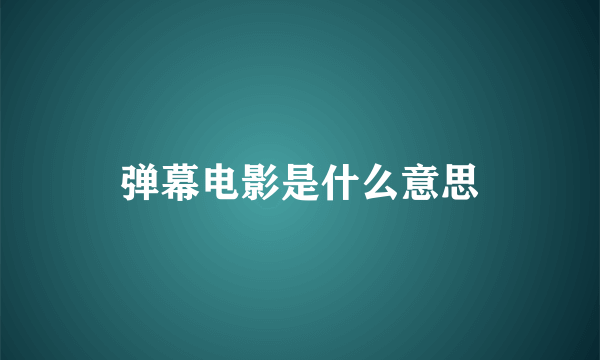 弹幕电影是什么意思