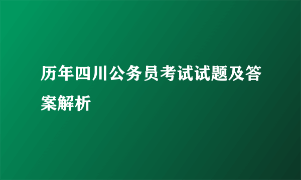 历年四川公务员考试试题及答案解析