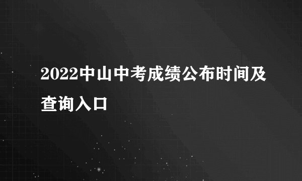 2022中山中考成绩公布时间及查询入口