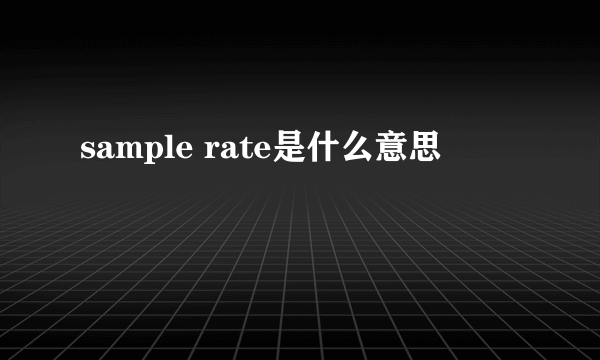 sample rate是什么意思