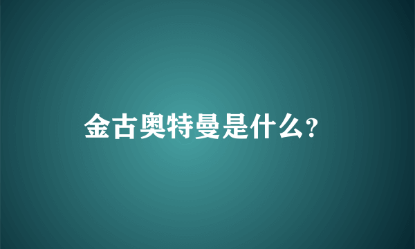 金古奥特曼是什么？