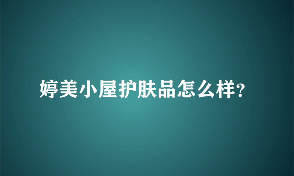 婷美小屋护肤品怎么样？