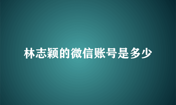 林志颖的微信账号是多少