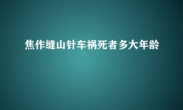 焦作缝山针车祸死者多大年龄