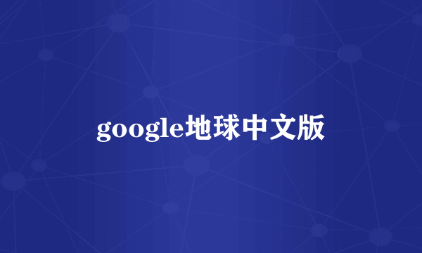 google地球中文版