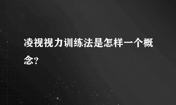 凌视视力训练法是怎样一个概念？