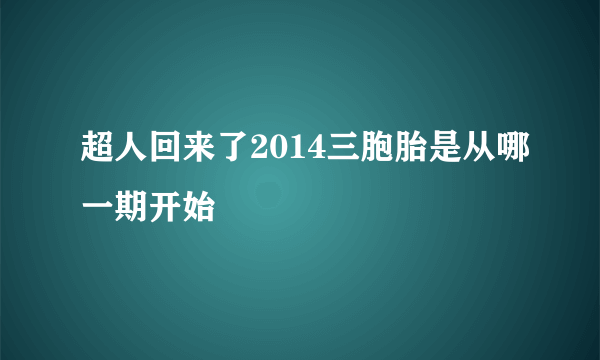 超人回来了2014三胞胎是从哪一期开始