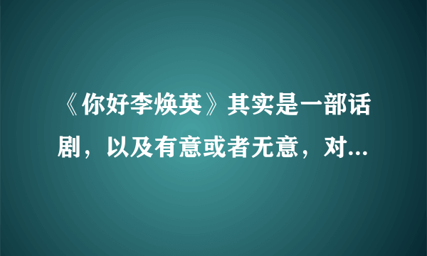 《你好李焕英》其实是一部话剧，以及有意或者无意，对田园nvquan的嘲讽