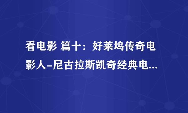 看电影 篇十：好莱坞传奇电影人-尼古拉斯凯奇经典电影全推荐