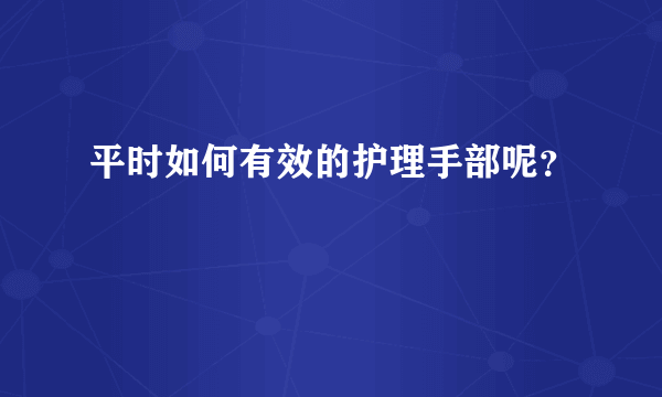 平时如何有效的护理手部呢？