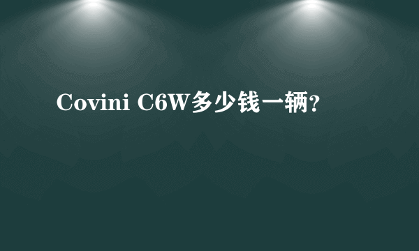 Covini C6W多少钱一辆？