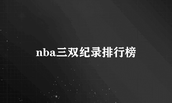 nba三双纪录排行榜