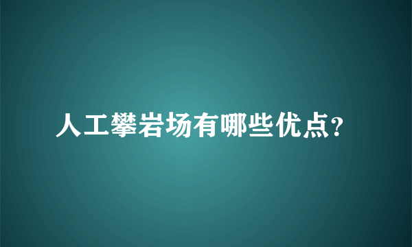 人工攀岩场有哪些优点？